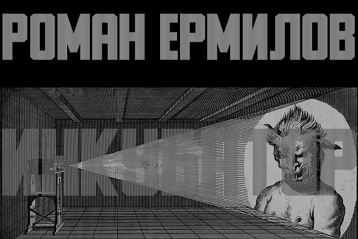 Роман Єрмілов «Інкубатор»
